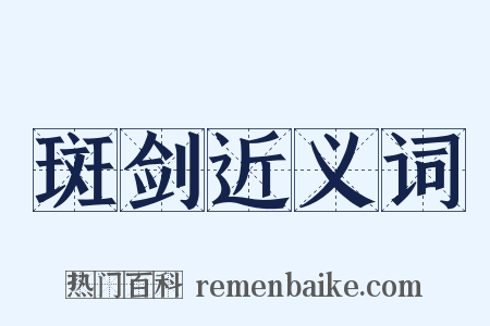 斑剑近义词是什么意思的图片